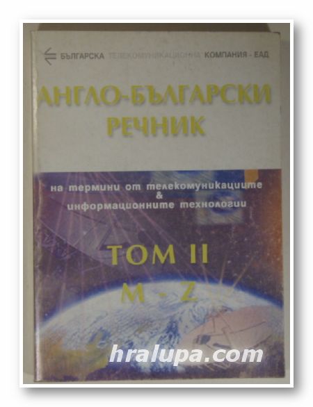 АНГЛО-БЪЛГАРСКИ РЕЧНИК НА ТЕРМИНИ ОТ ТЕЛЕКОМУНИКАЦИОННИТЕ И ИНФОРМАЦИОННИТЕ ТЕХНОЛОГИИ, Том ІІ, Ред. АЛЕКСАНДЪР НЕНКОВ, КИРИЛ КОНОВ, МАР